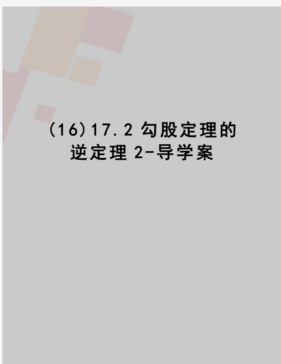 (16)17.2勾股定理的逆定理2-导学案