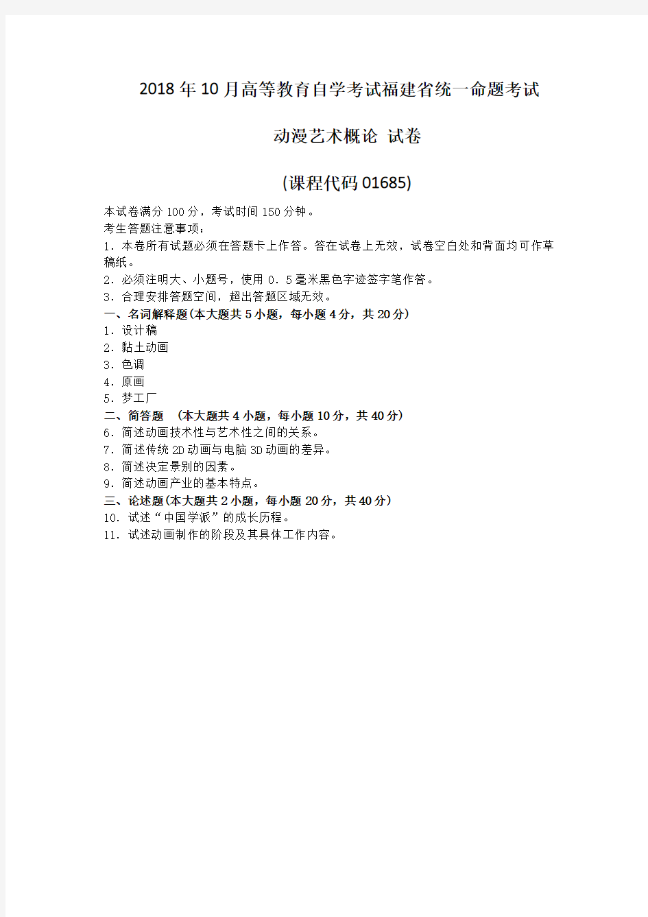 福建省2018年10月自考01685动漫艺术概论试题及答案含评分标准