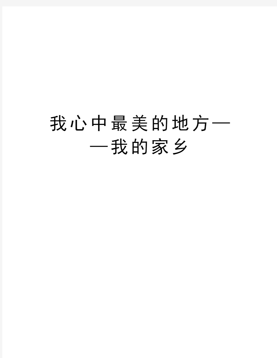 我心中最美的地方——我的家乡教学提纲