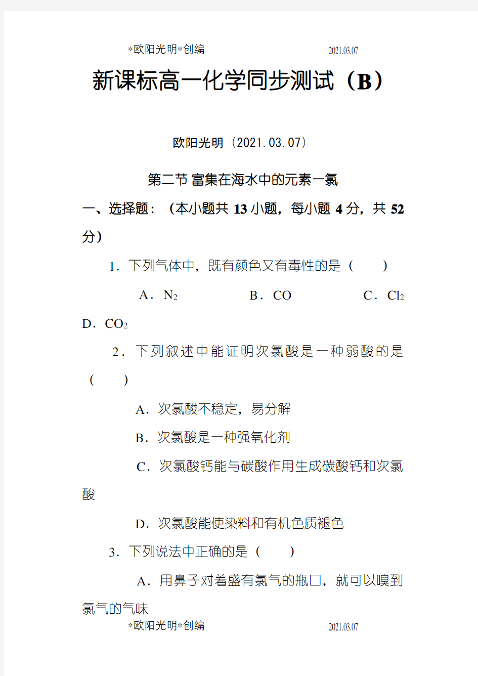 2021年新课标高一化学同步测试(B)第二节 富集在海水中的元素—氯