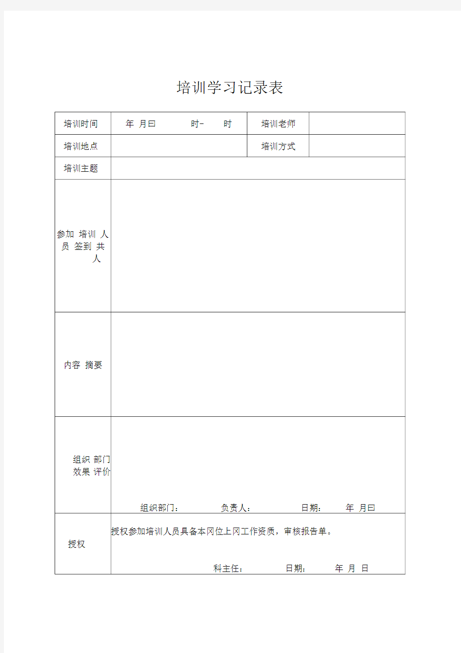 检验科培训记录表格