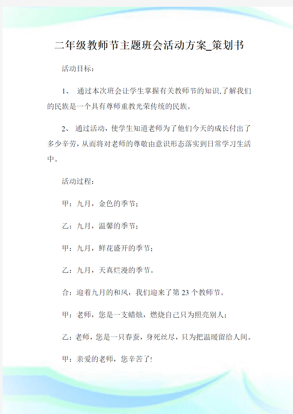 二年级教师节主题班会活动方案_策划书.doc