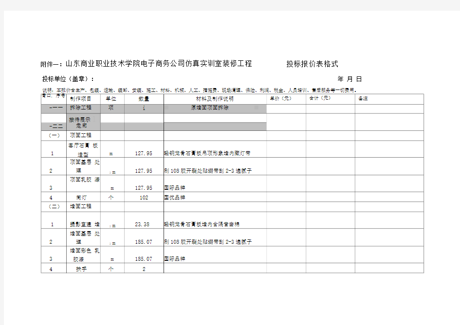 山东商业职业技术学院电子商务公司仿真实训室装修工程投标报价表格式