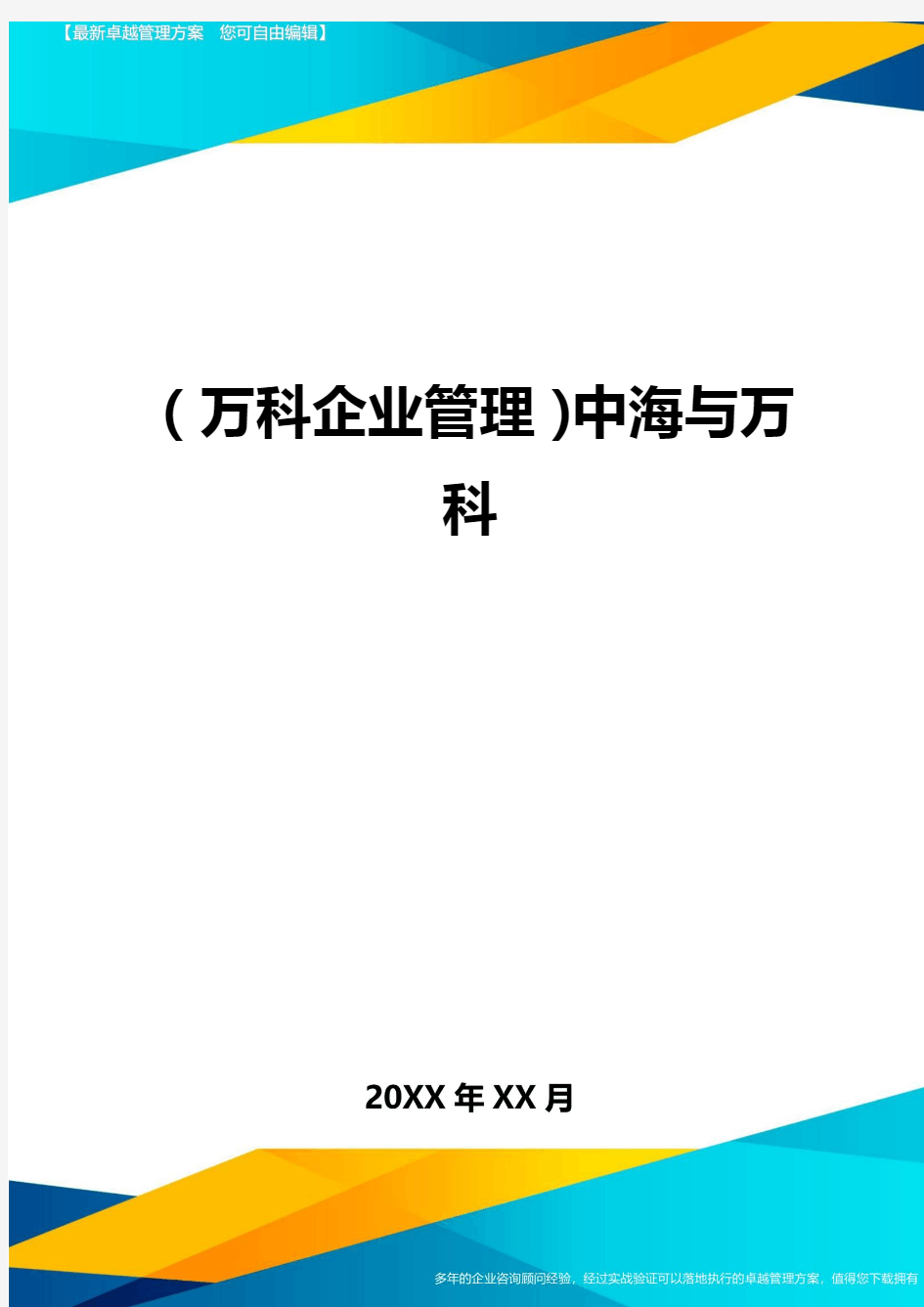 2020年(万科企业管理)中海与万科