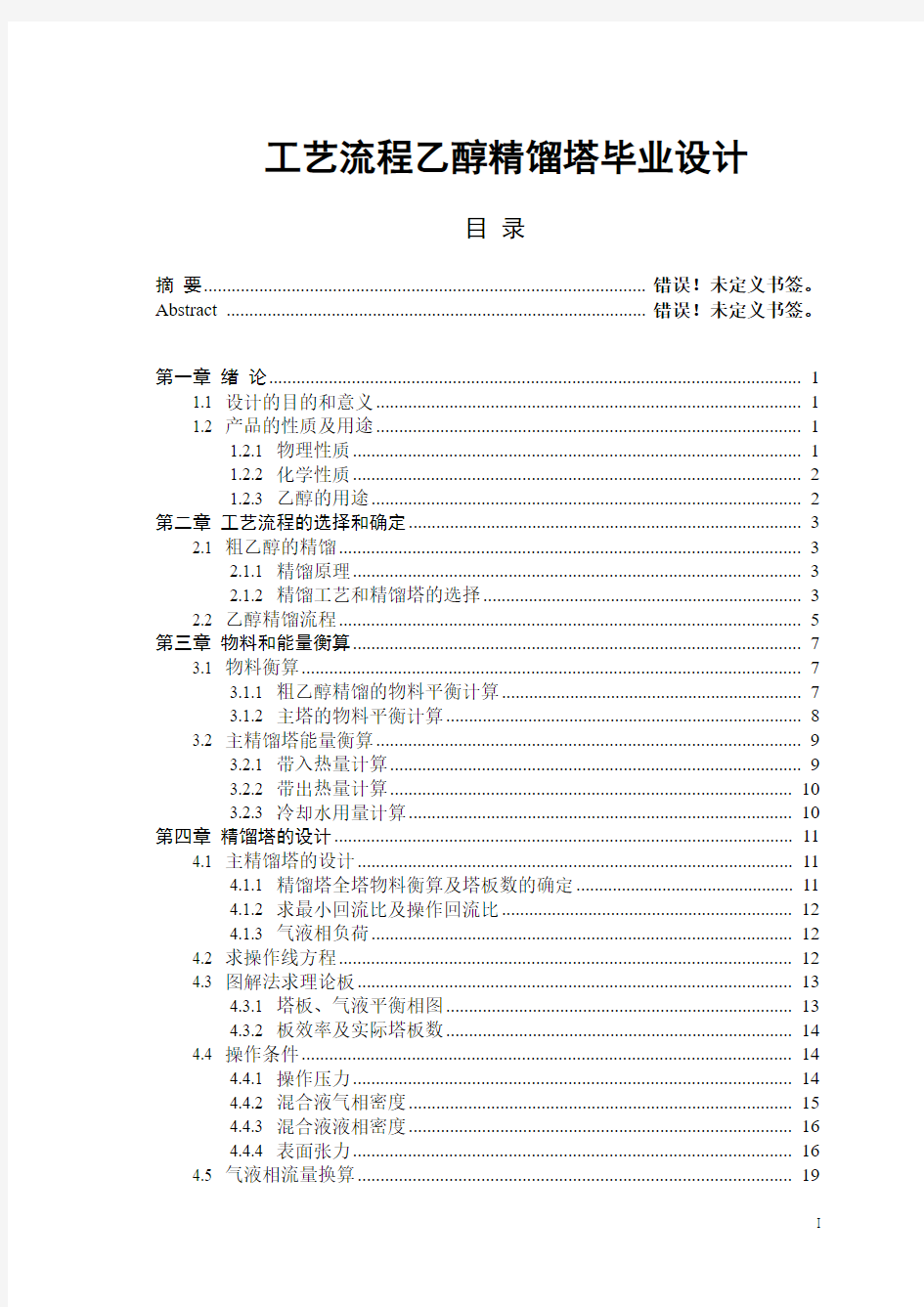 工艺流程乙醇精馏塔毕业设计