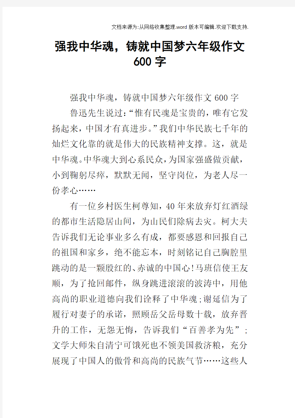 强我中华魂,铸就中国梦六年级作文600字