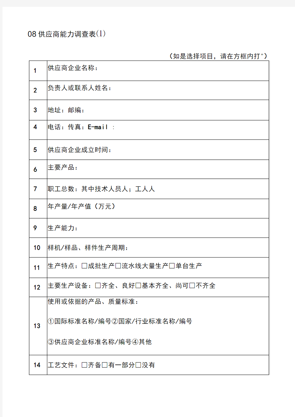 供应商能力调查表