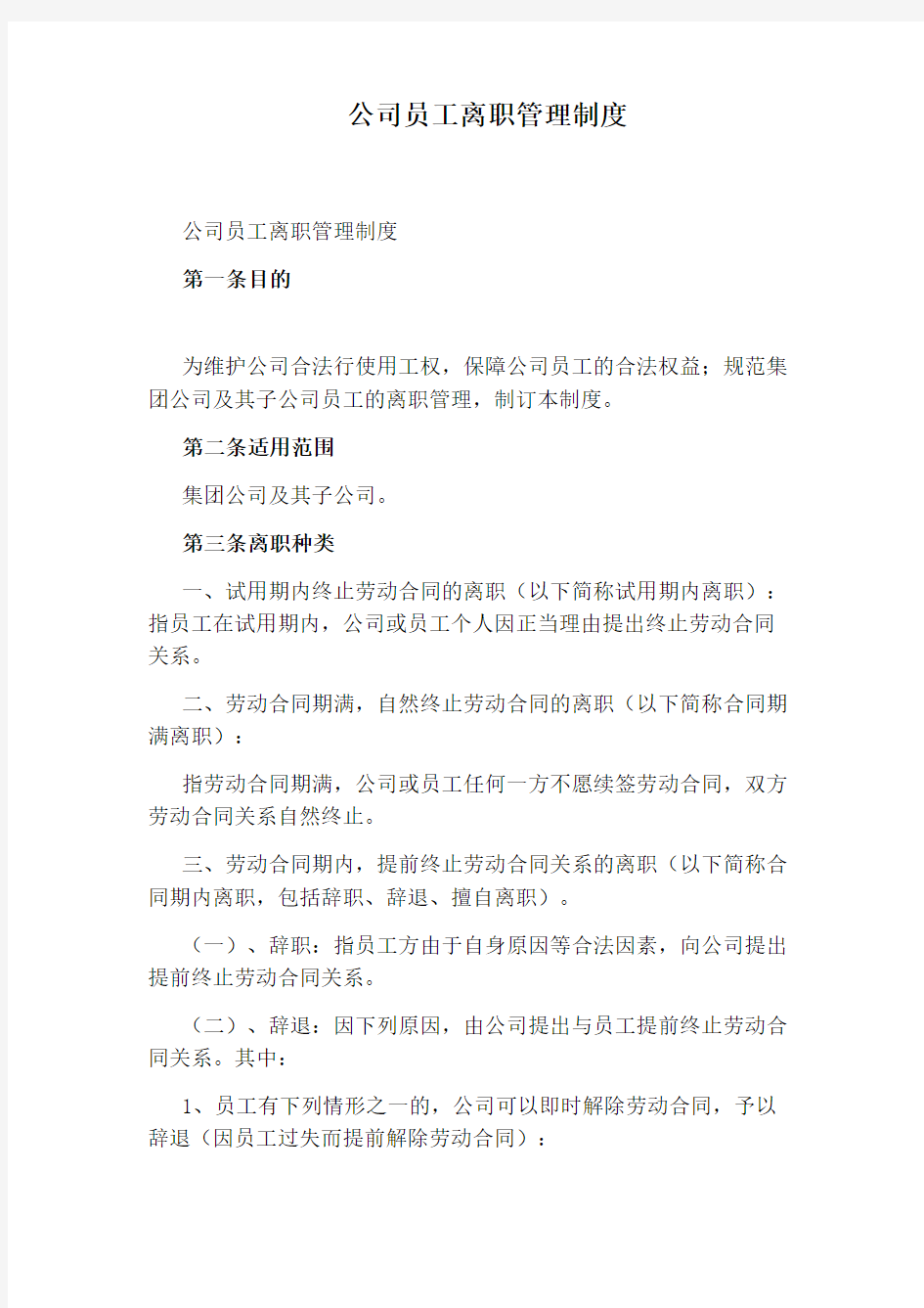 公司员工离职管理制度