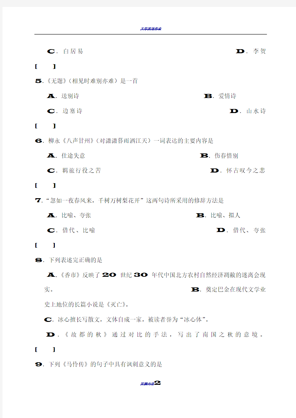 大学语文模拟试卷(二) (2)