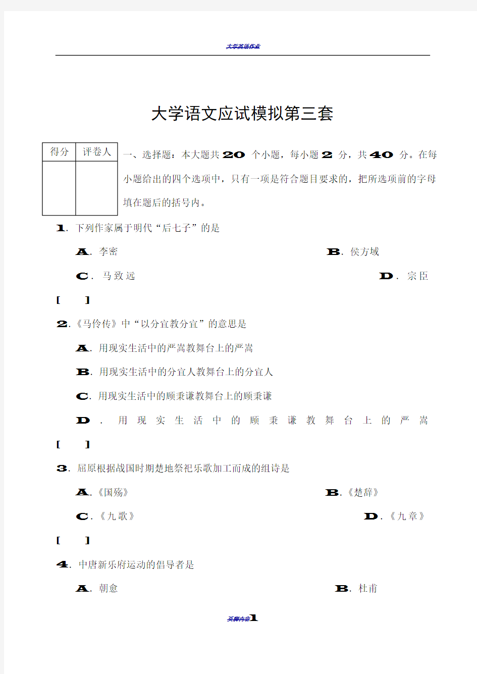 大学语文模拟试卷(二) (2)