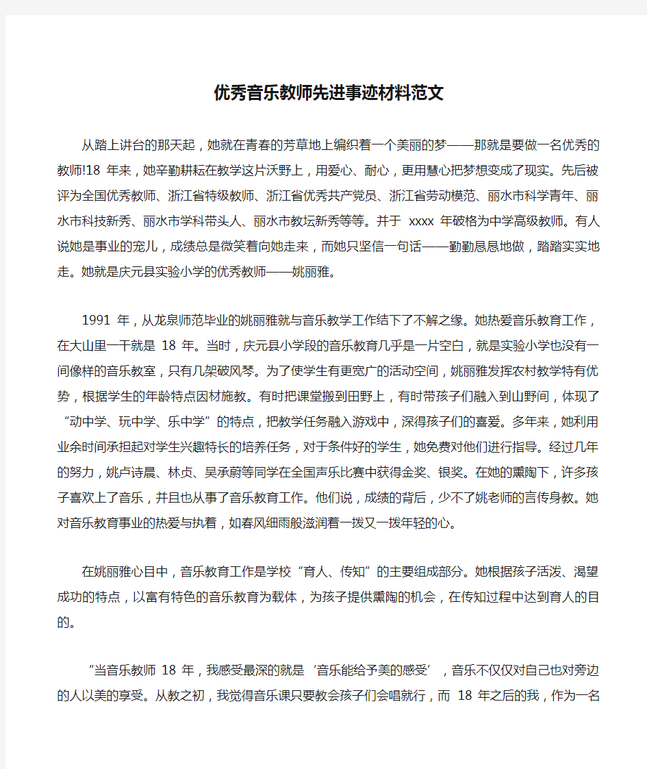 优秀音乐教师先进事迹材料范文