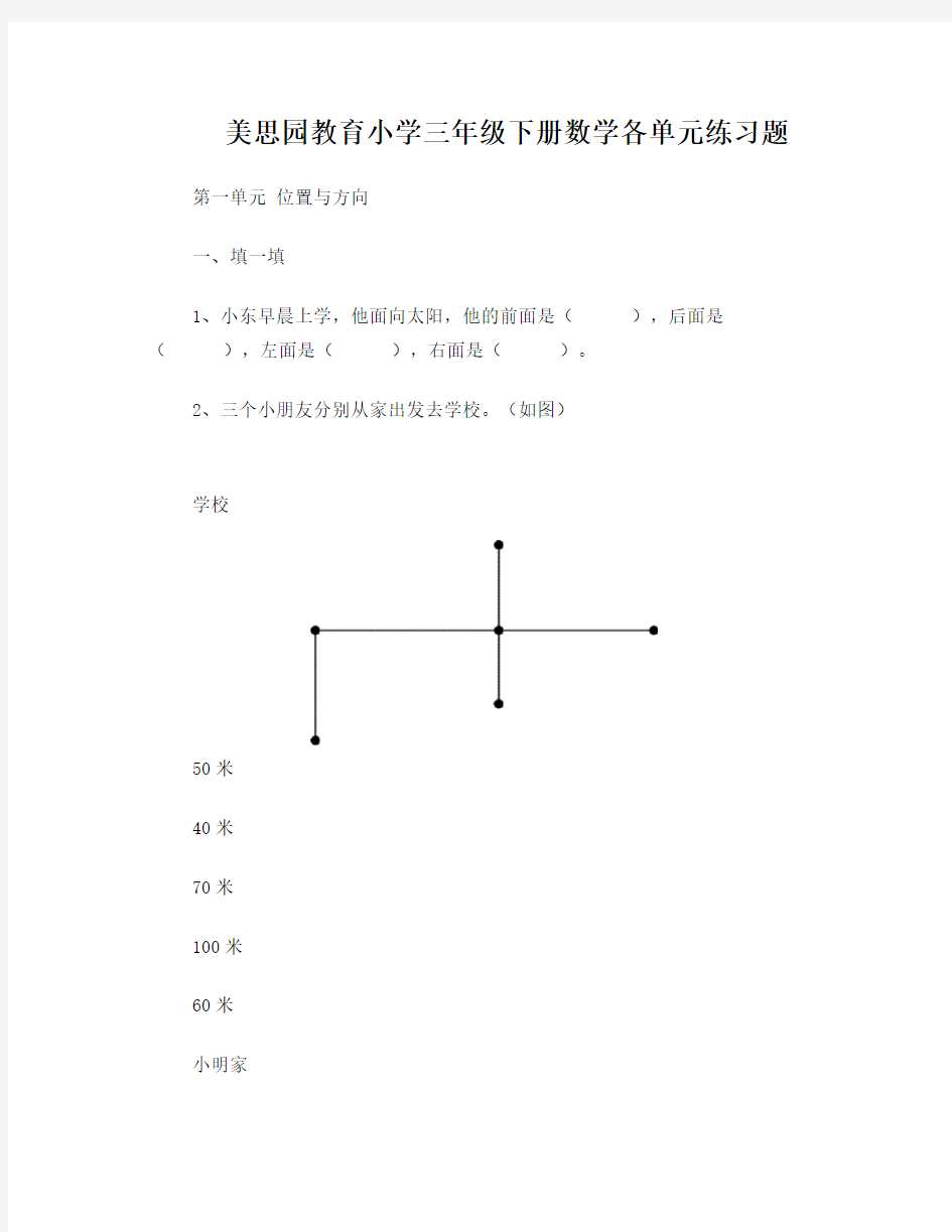 小学三年级下册数学,各单元练习题