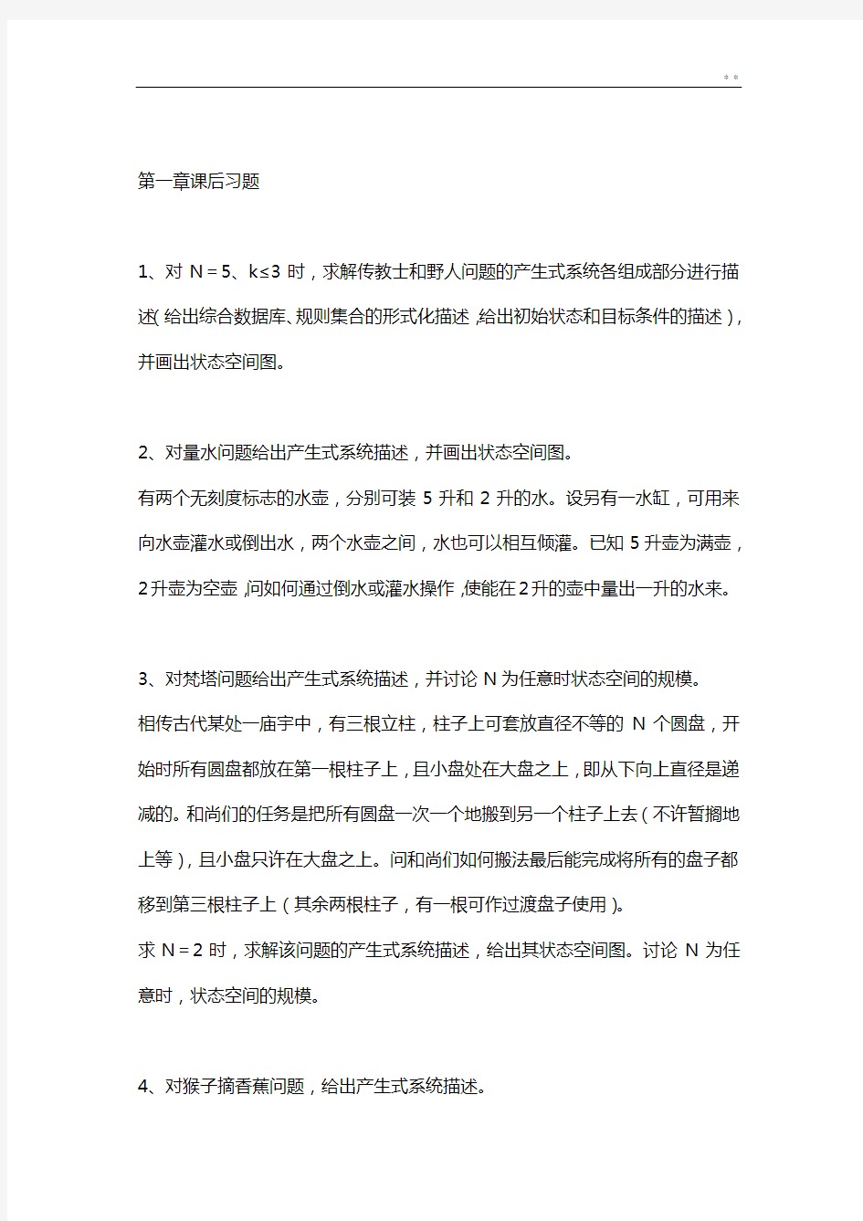 人工智能课后答案解析