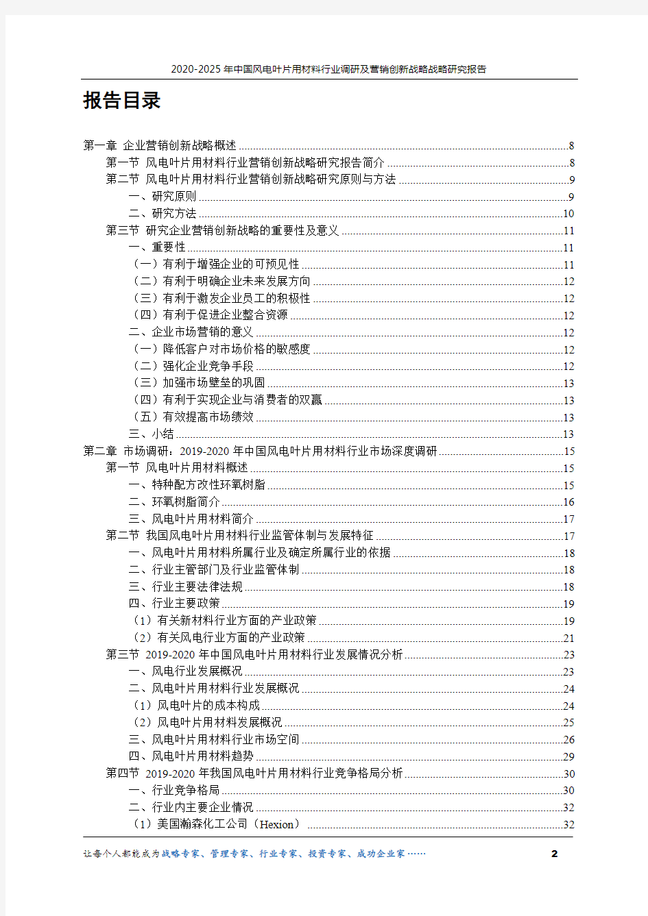2020-2025年中国风电叶片用材料行业调研及营销创新战略研究报告