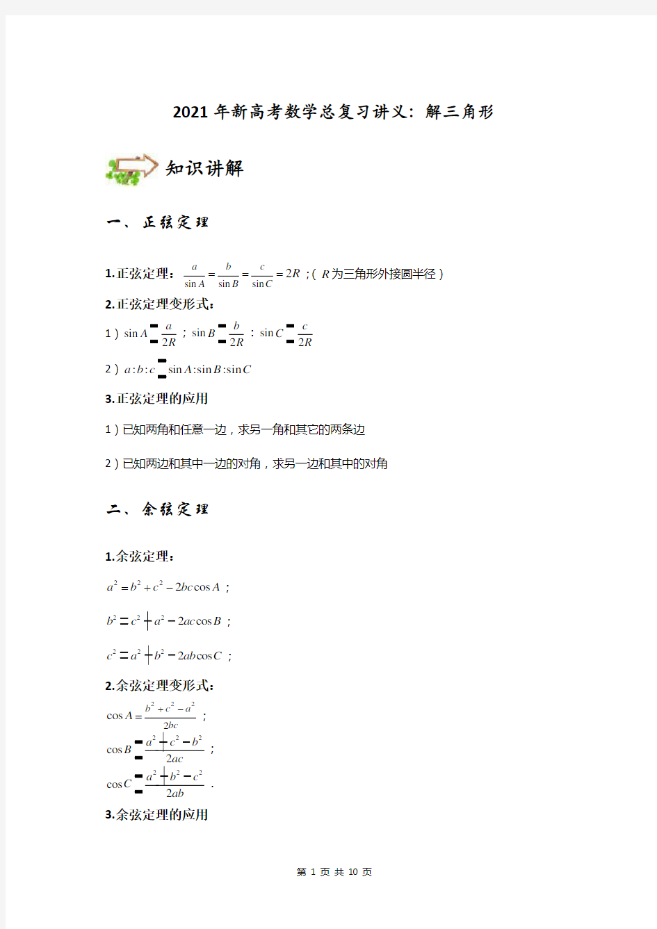 2021年新高考数学总复习讲义：解三角形