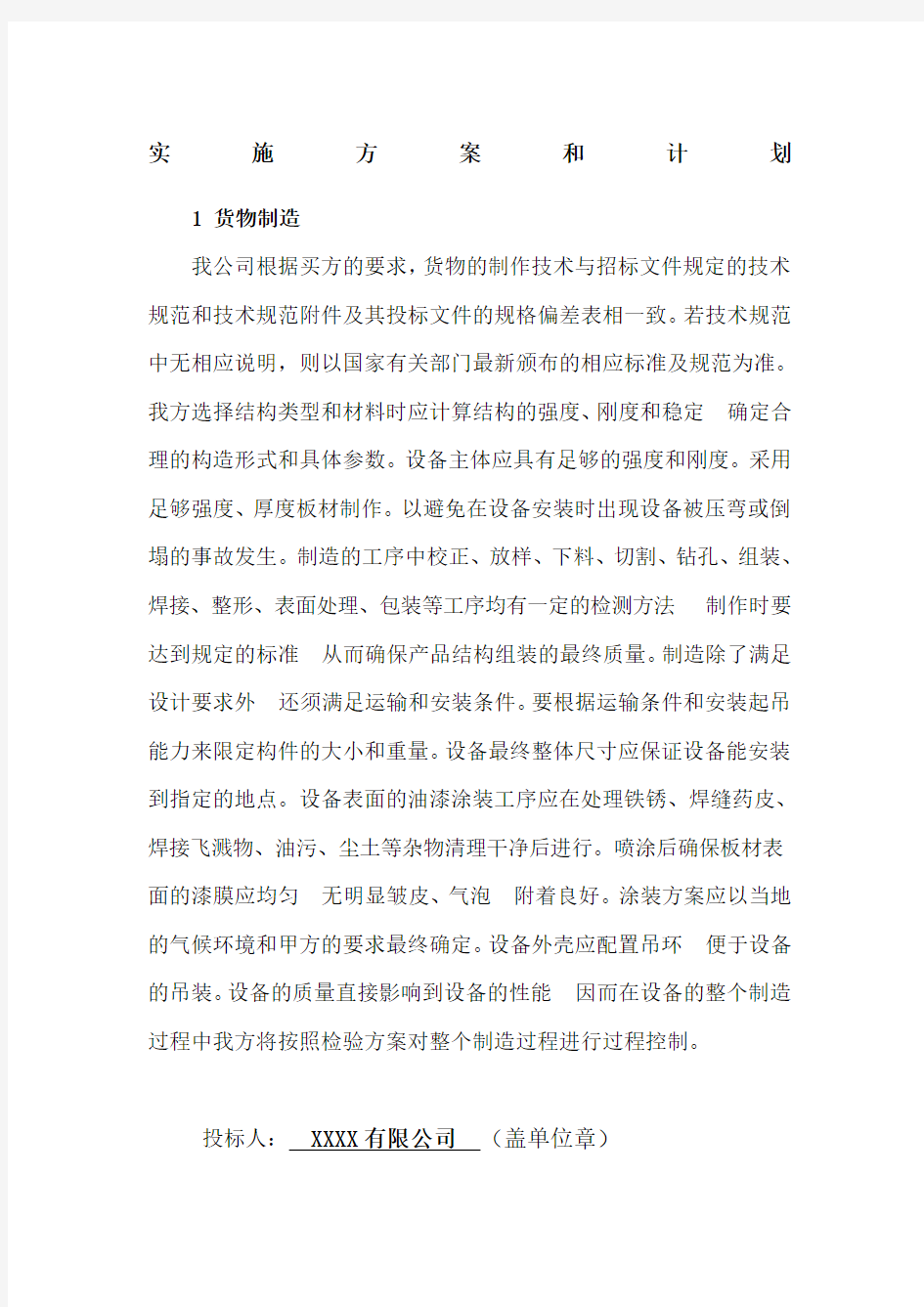 货物的生产包装运输安装调试及验收实施方案和计划