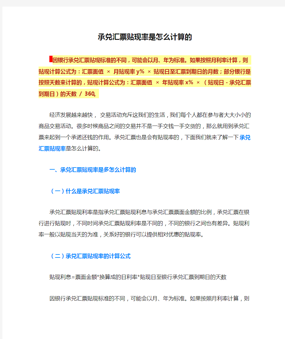 承兑汇票贴现率是怎么计算的