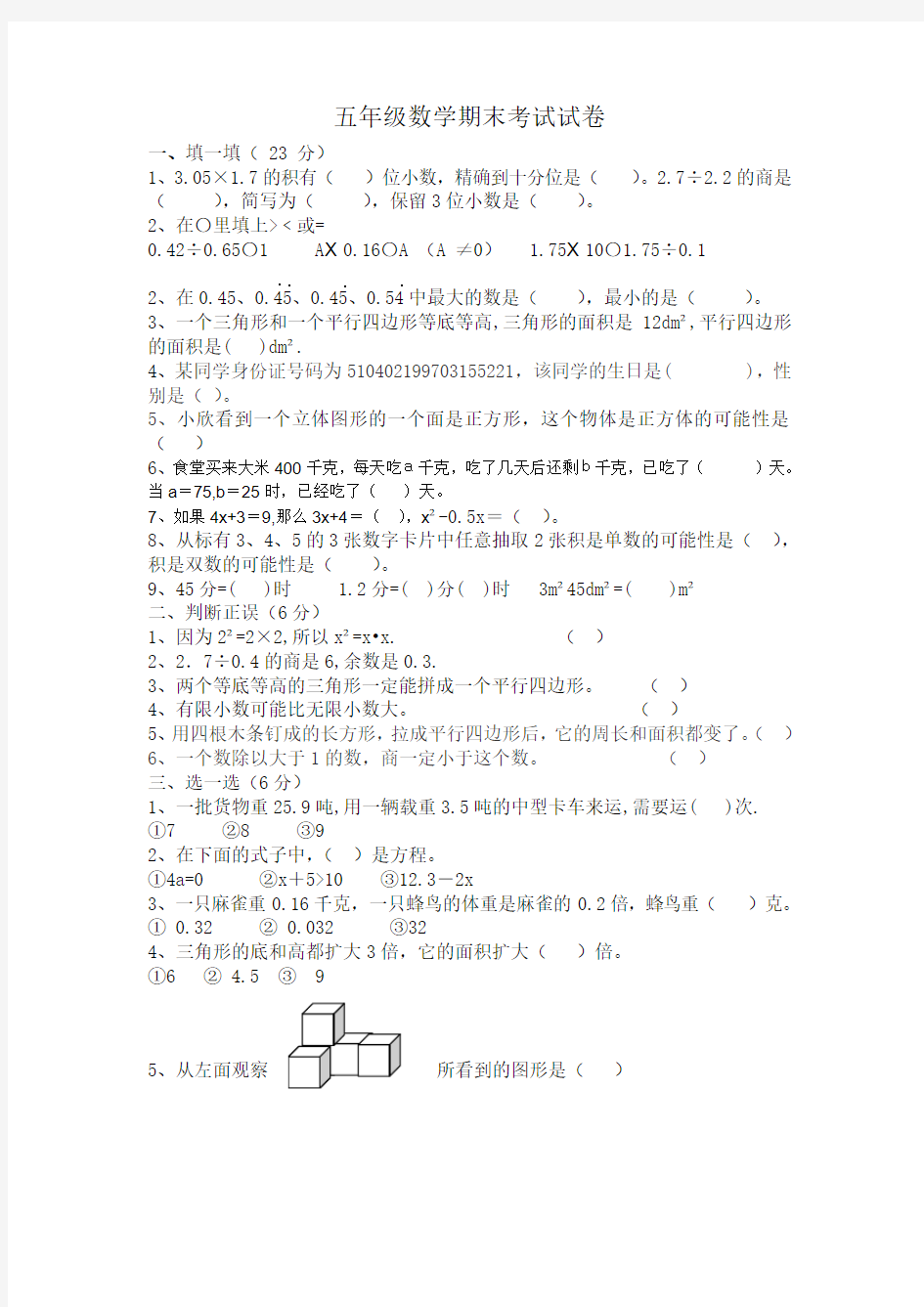 五年级数学期末考试试卷