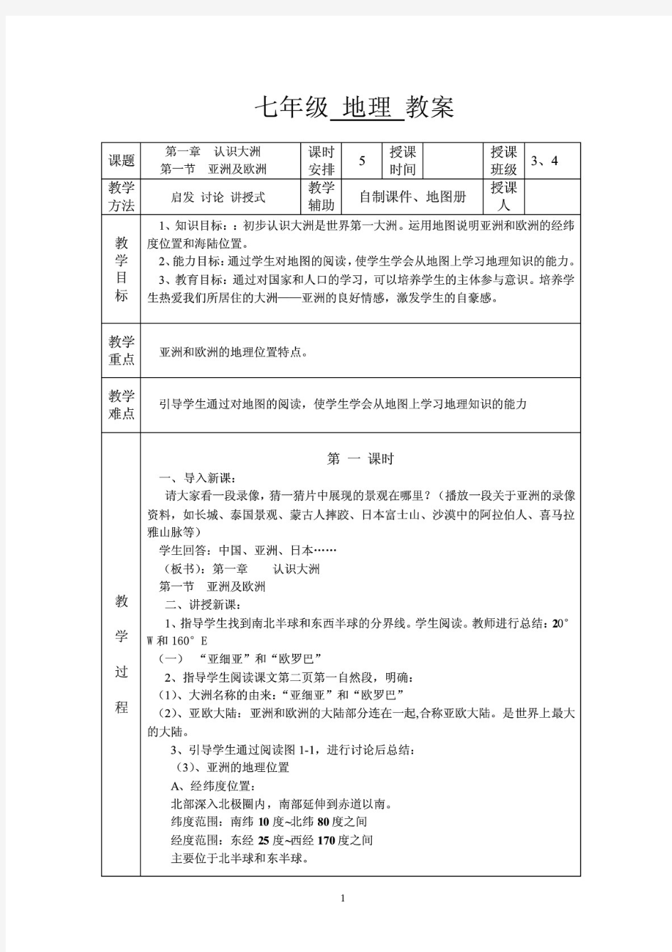 湘教版七年级地理下册教案 全册 