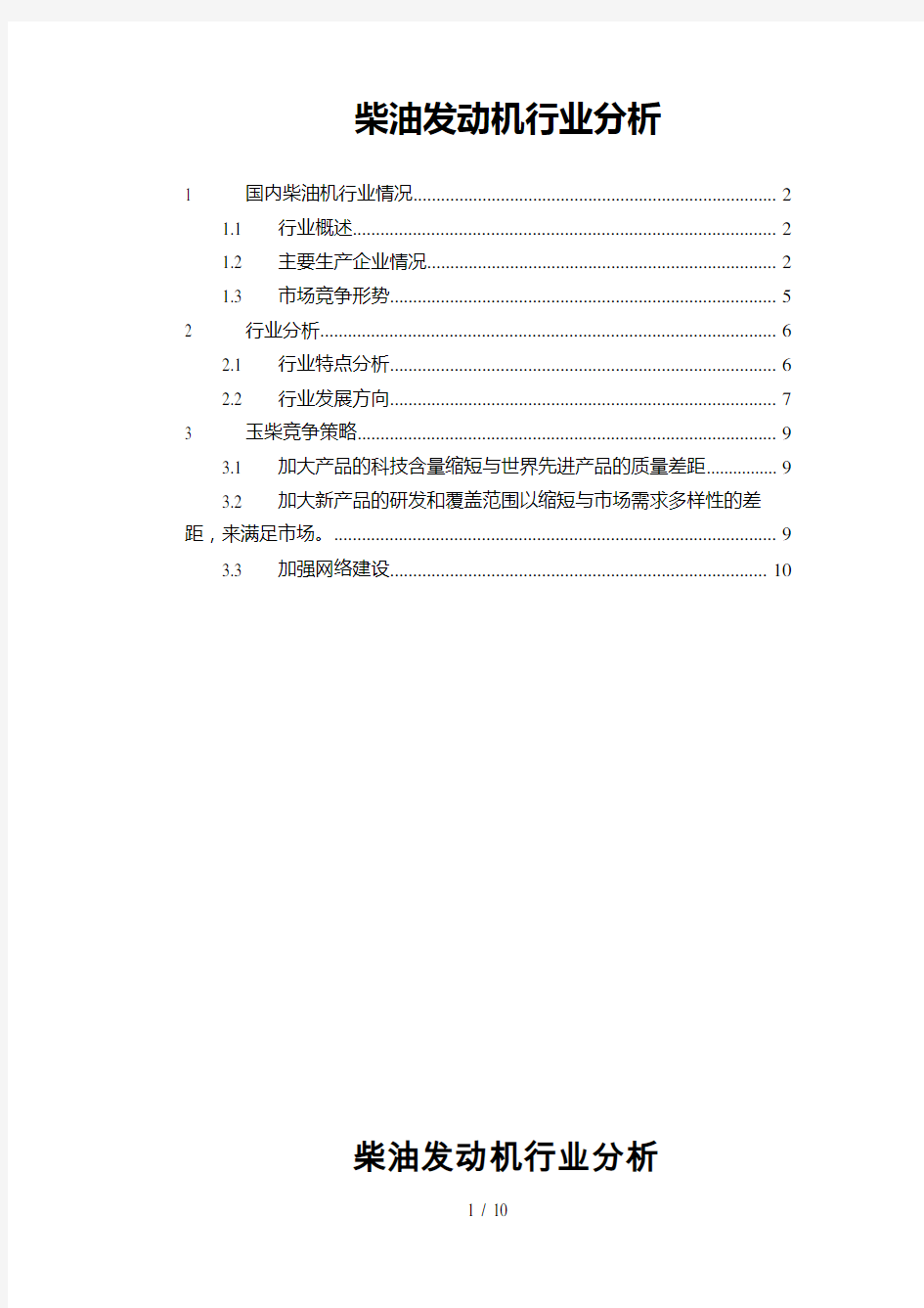 国内柴油发动机行业分析(doc 10页)