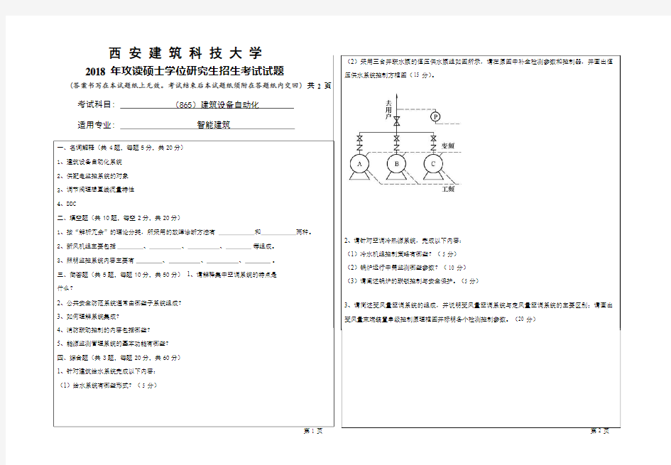 2018年西安建筑科技大学考研专业课真题865建筑设备自动化