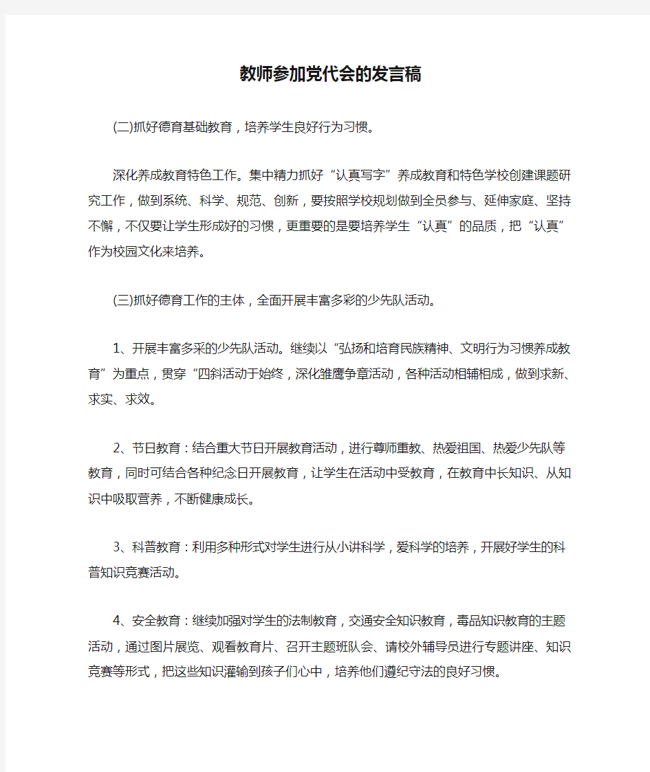 教师参加党代会的发言稿