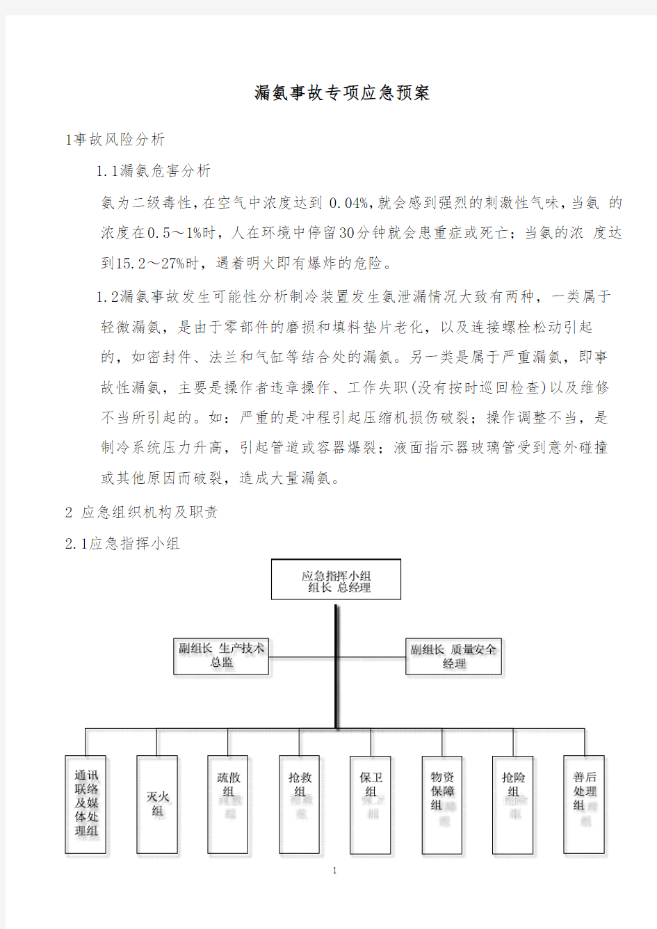 液氨应急预案