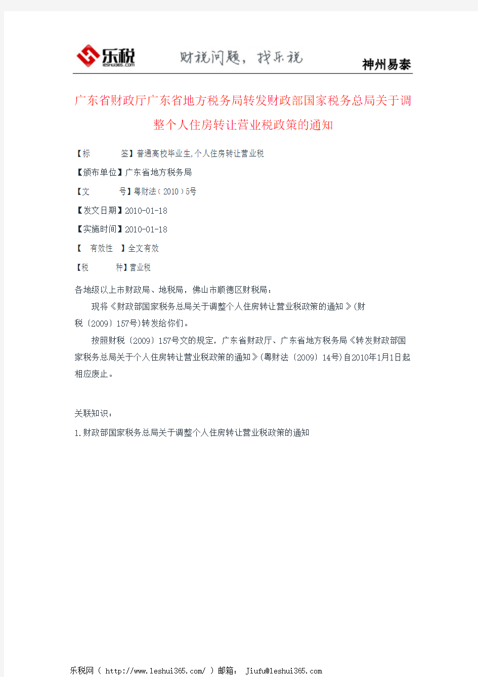 广东省财政厅广东省地方税务局转发财政部国家税务总局关于调整个