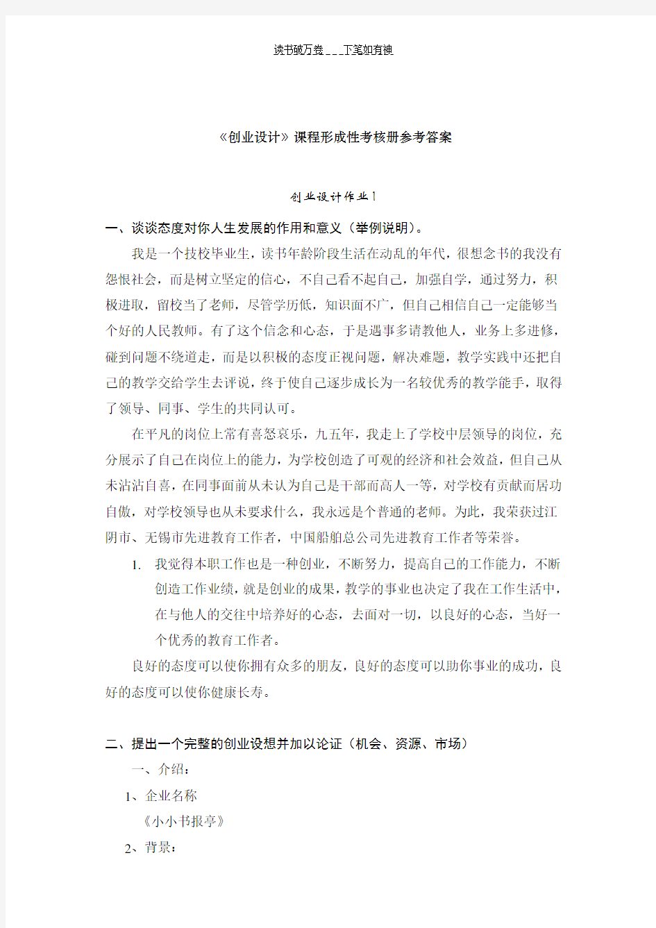 《创业设计》课程形成性考核册参考答案