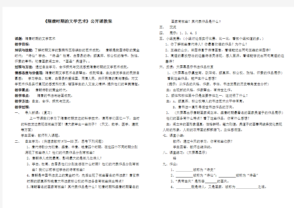 隋唐时期的文学艺术教案(定)