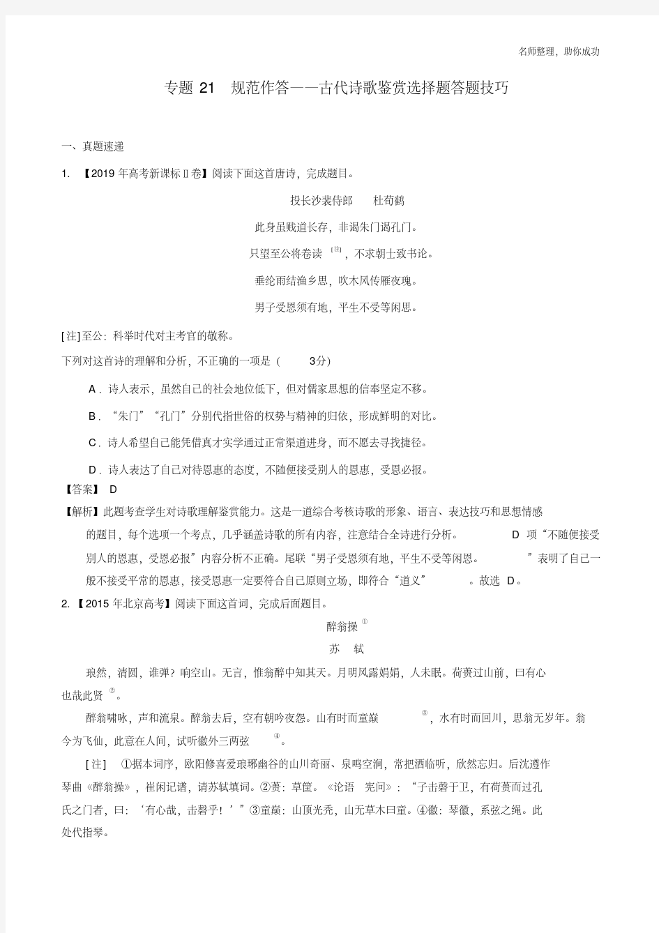 专题21古代诗歌鉴赏选择题答题技巧(解析版).pdf
