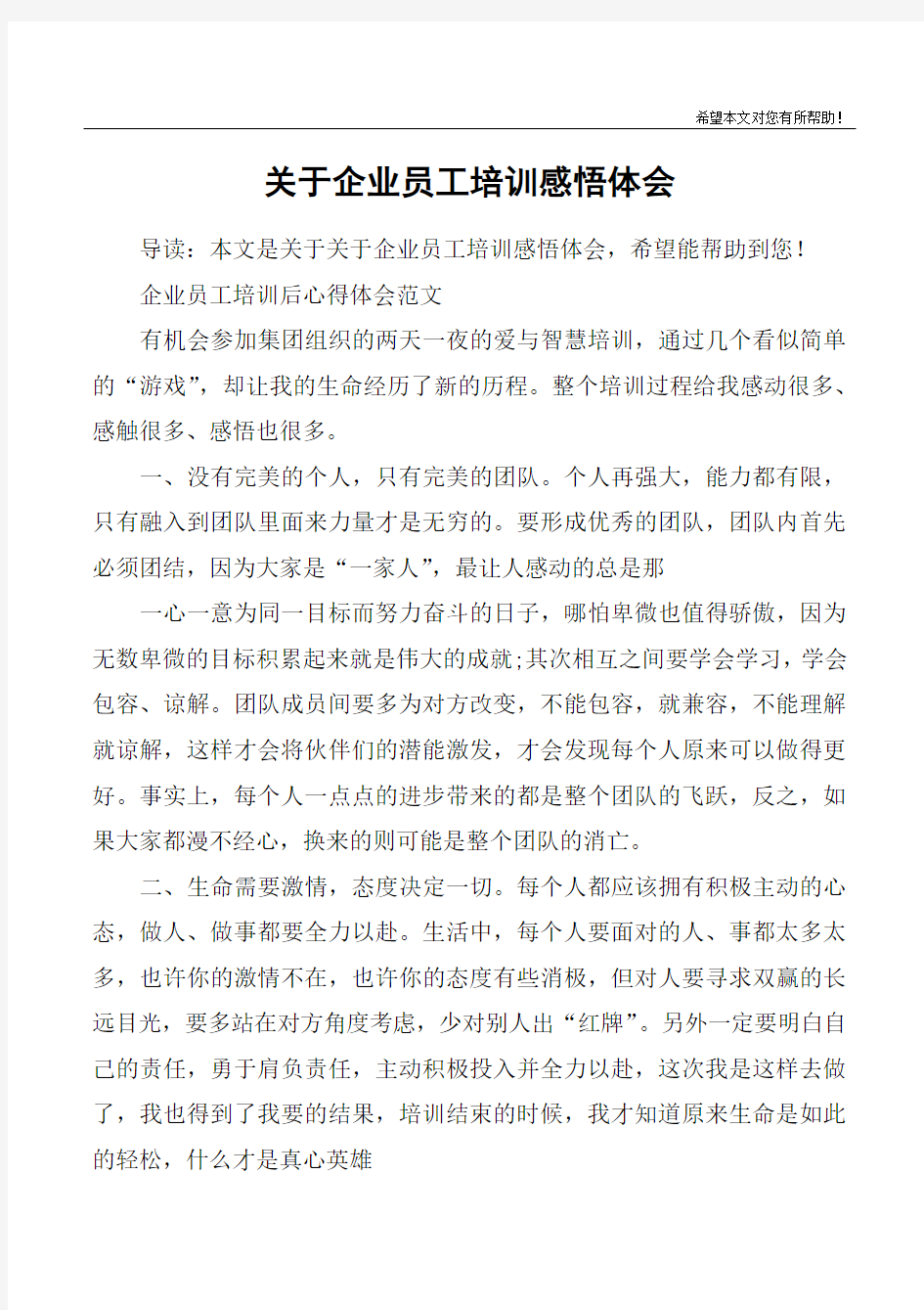 关于企业员工培训感悟体会