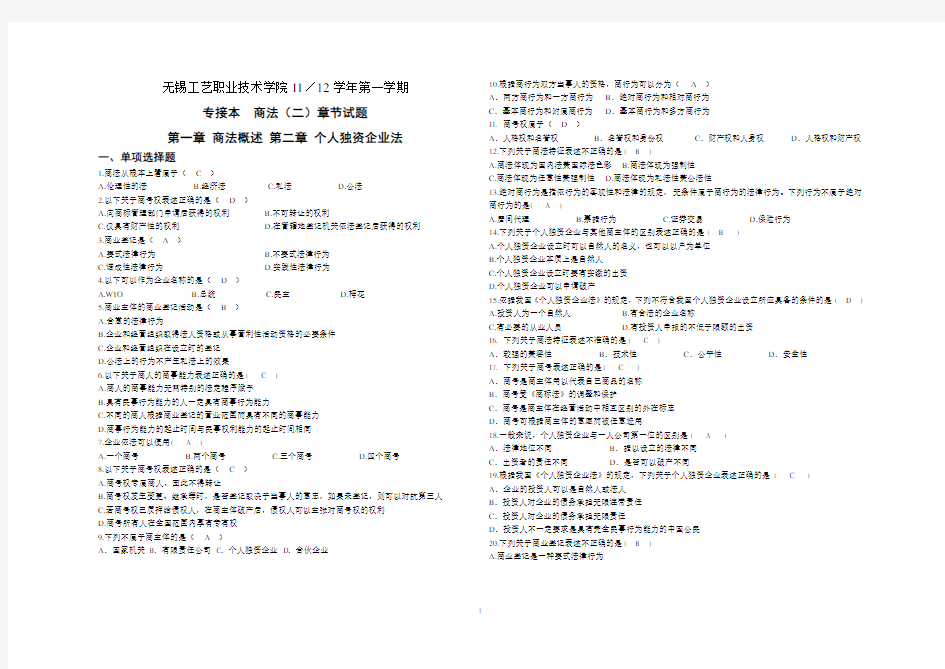 (完整版)商法(二)第一章商法概述第二章个人独资企业法