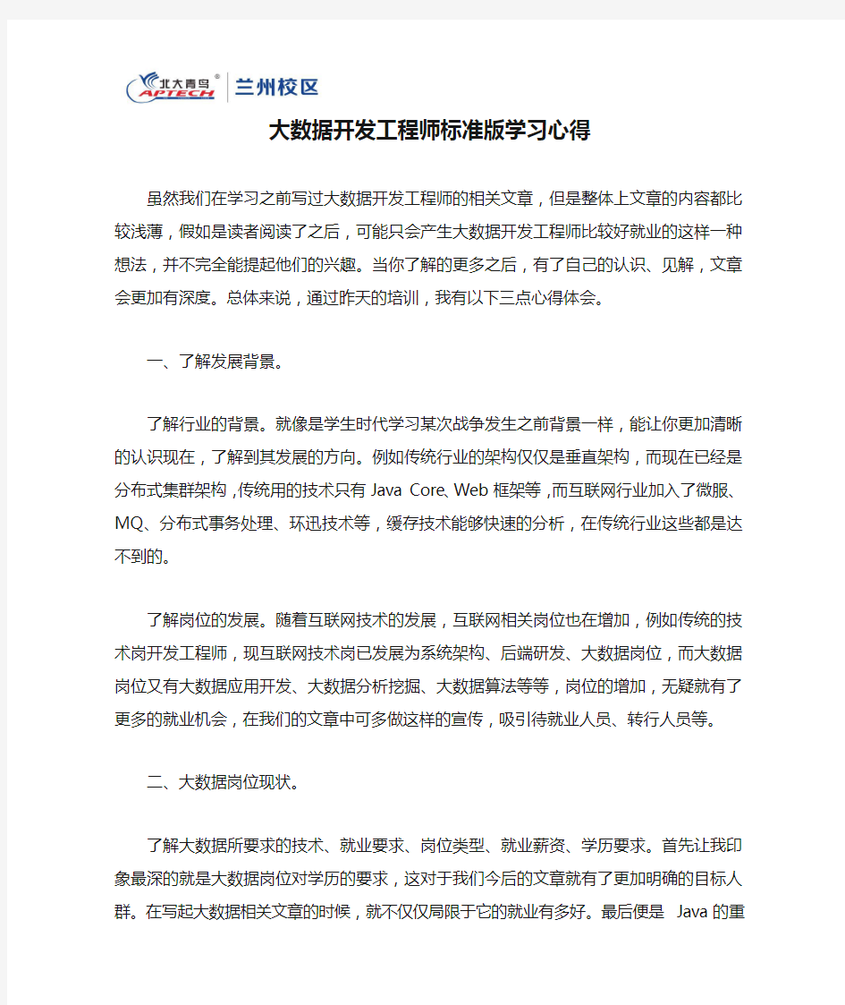 大数据开发工程师标准版学习心得