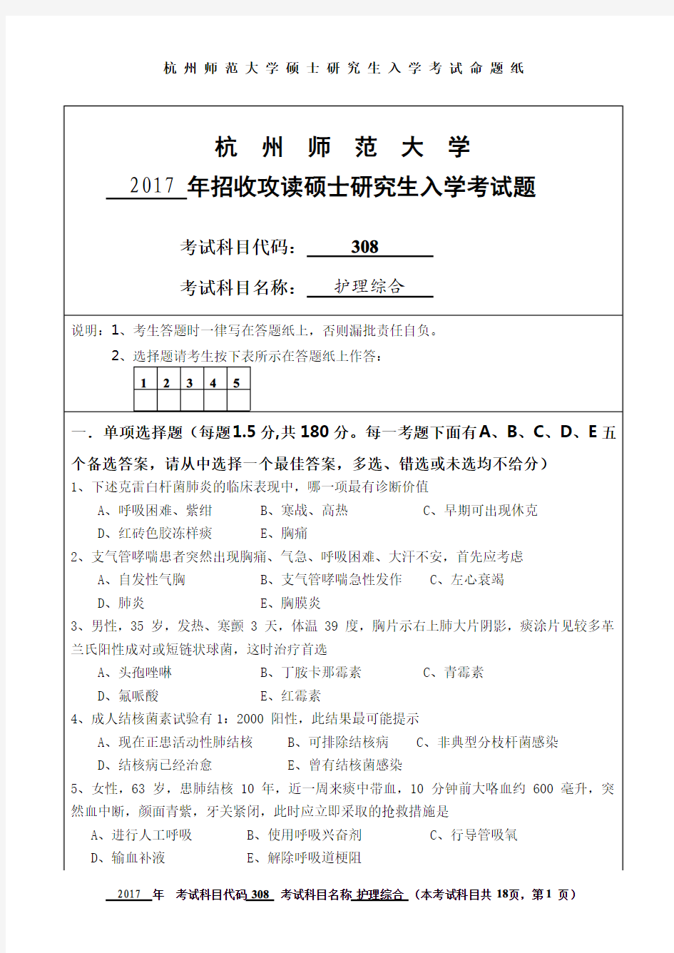 2017年杭州师范大学考研试题308护理综合