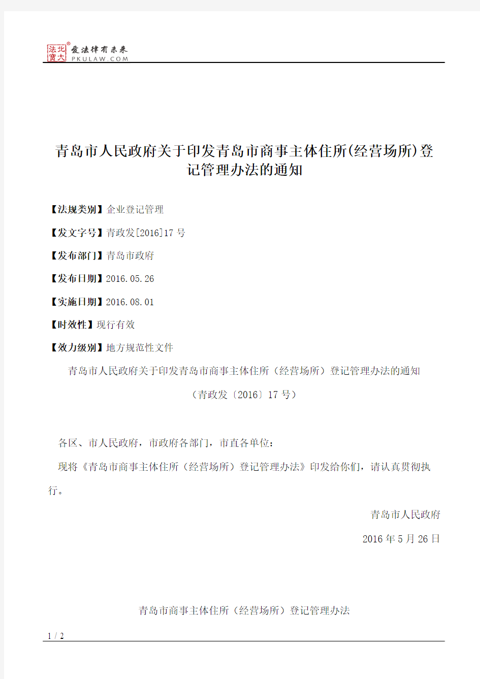 青岛市人民政府关于印发青岛市商事主体住所(经营场所)登记管理办