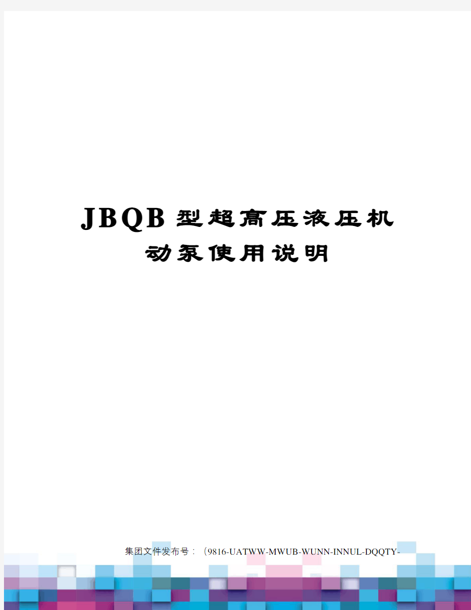 JBQB型超高压液压机动泵使用说明