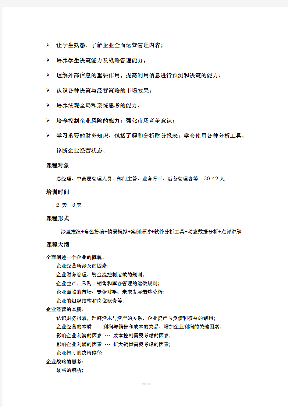 企业全面经营管理沙盘模拟课程介绍