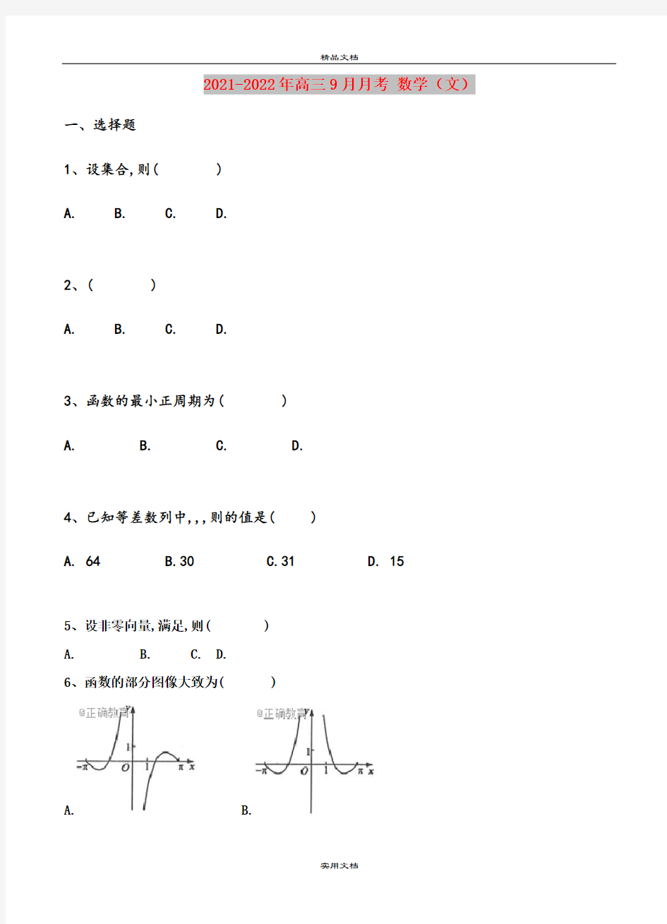 2021-2022年高三9月月考 数学(文)