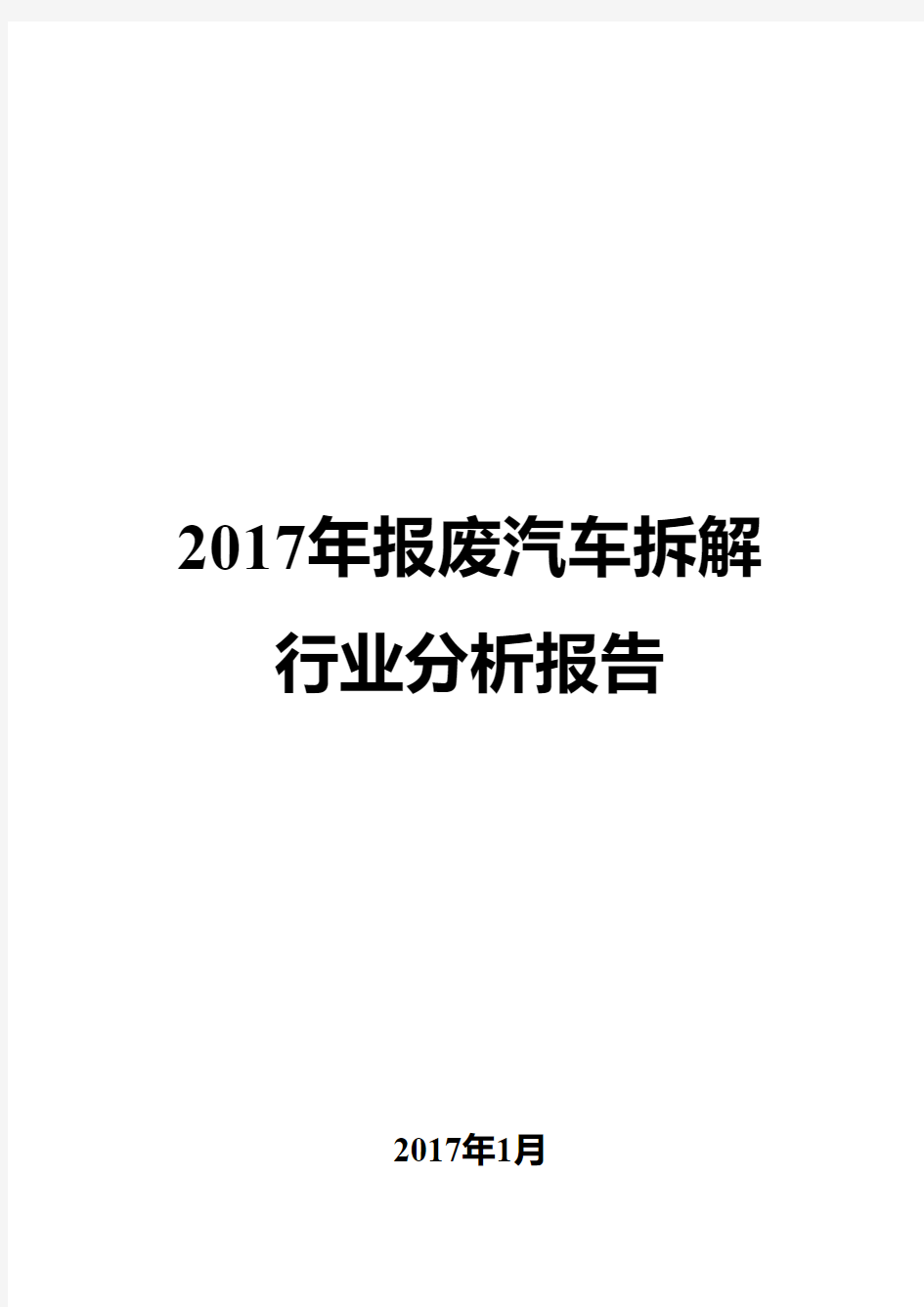 2017年报废汽车拆解行业分析报告