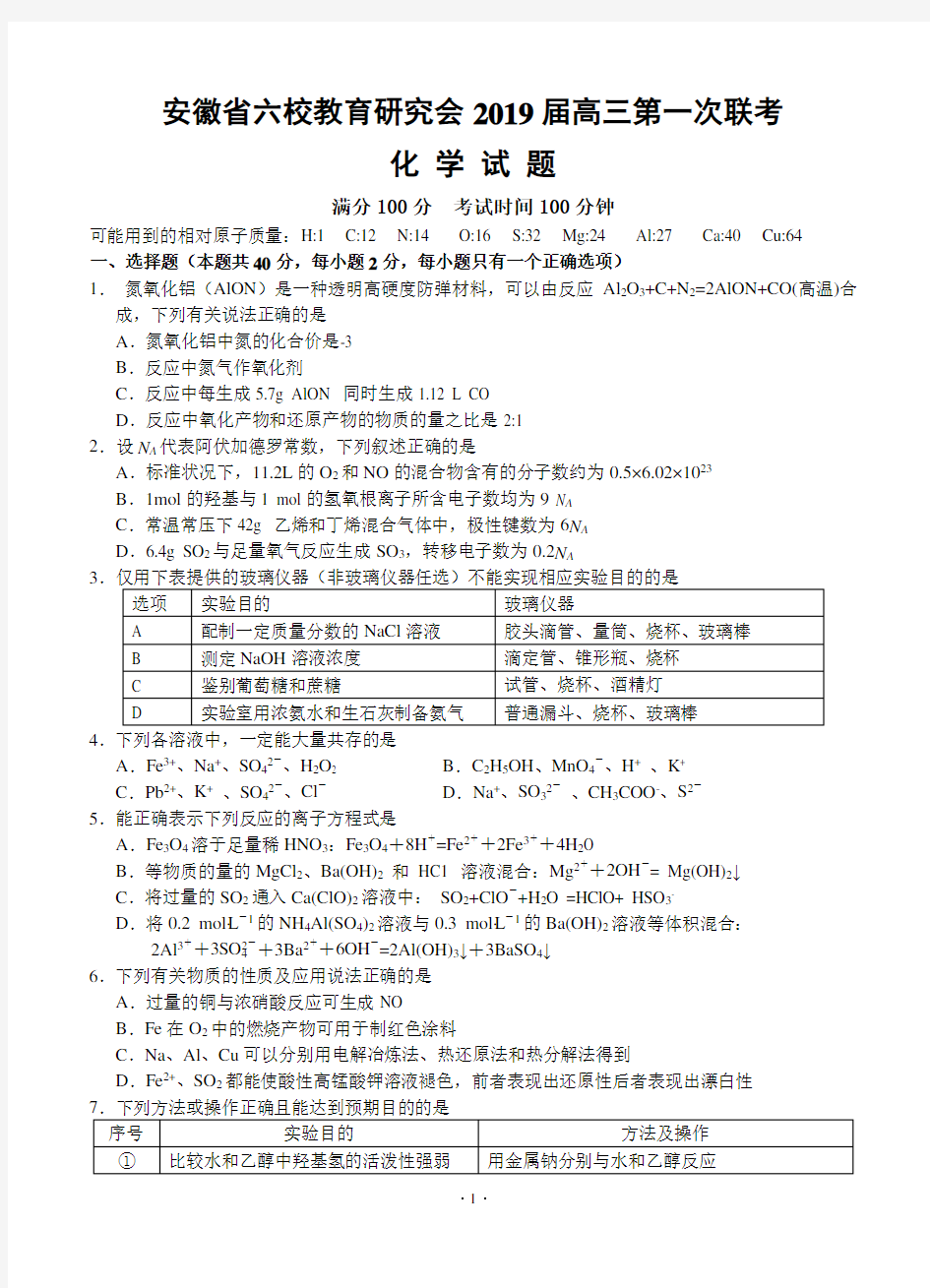 安徽省六校教育研究会2019届高三第一次联考试 化学