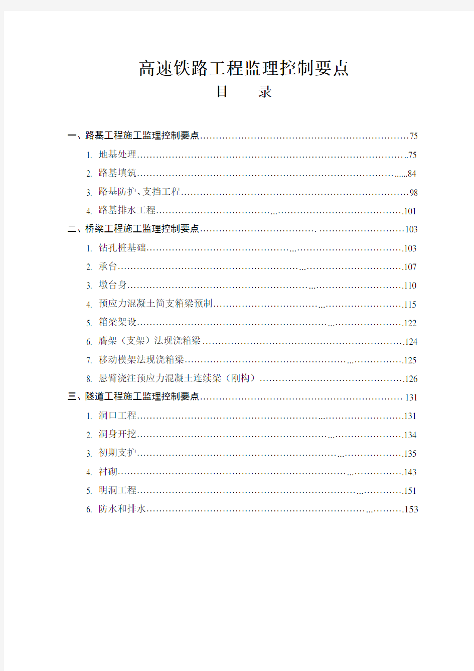 高速铁路工程监理控制要点