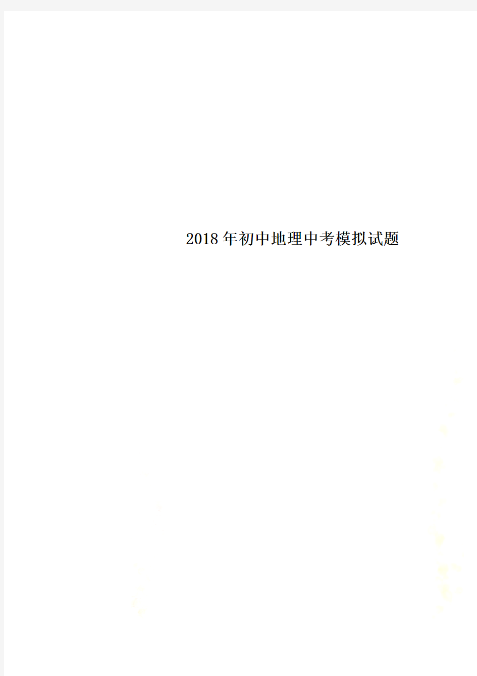 2018年初中地理中考模拟试题