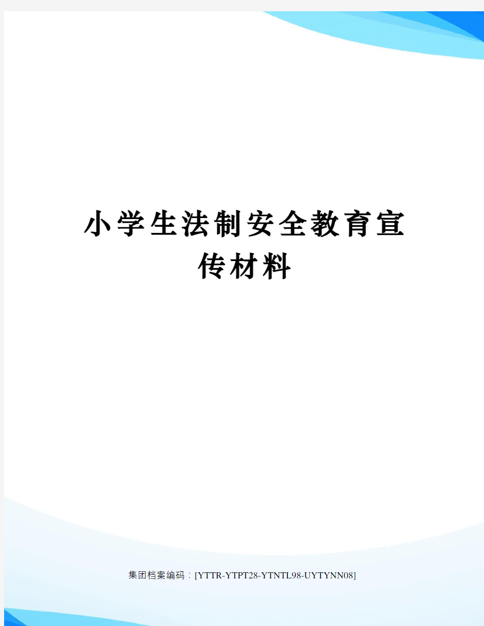 小学生法制安全教育宣传材料