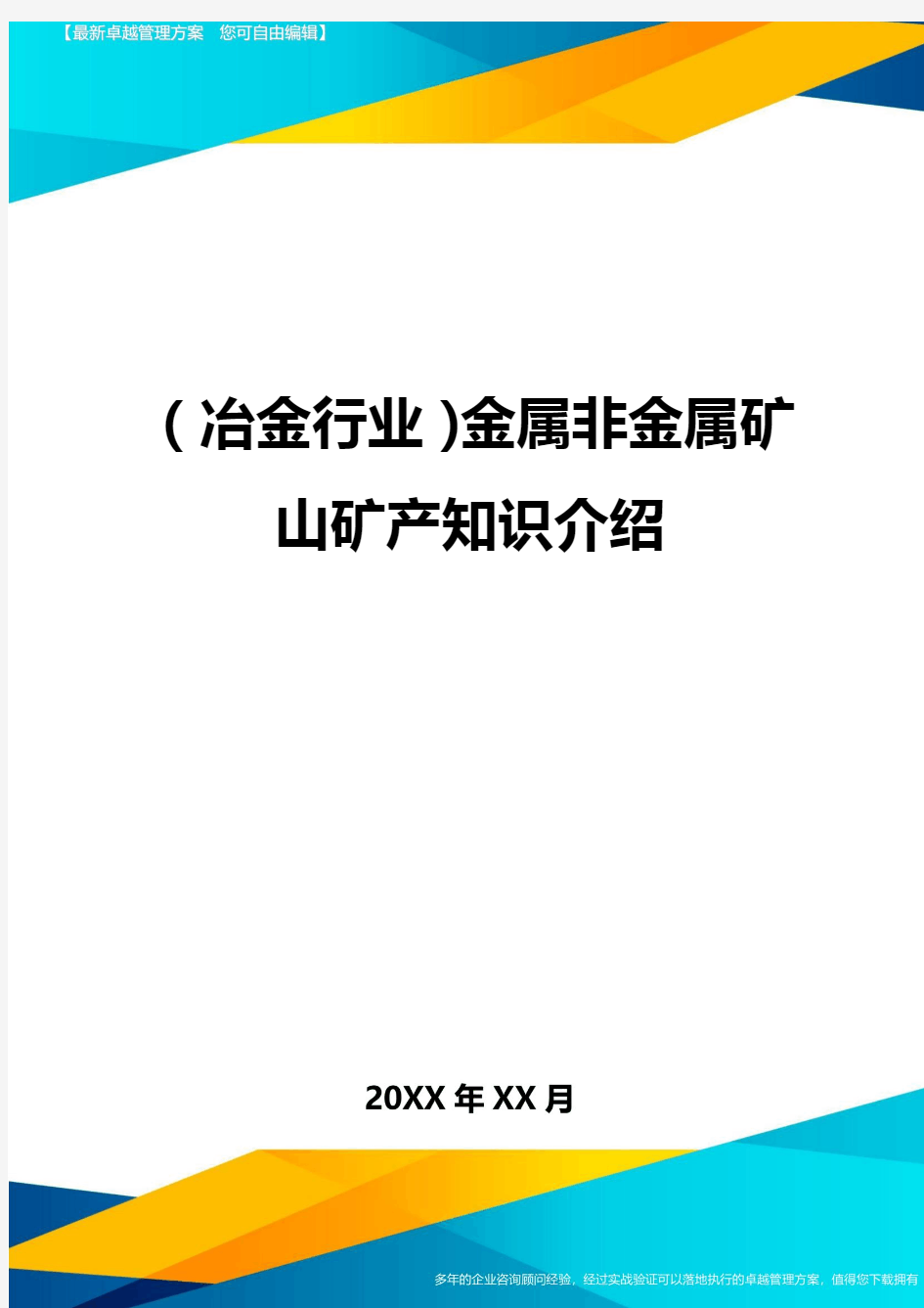 (冶金行业)金属非金属矿山矿产知识介绍