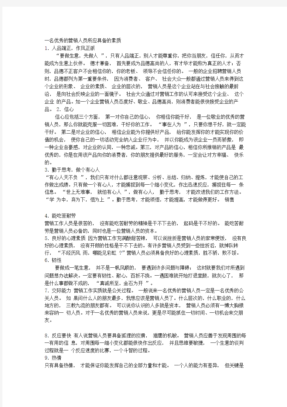 一名优秀的营销人员所应具备的素质