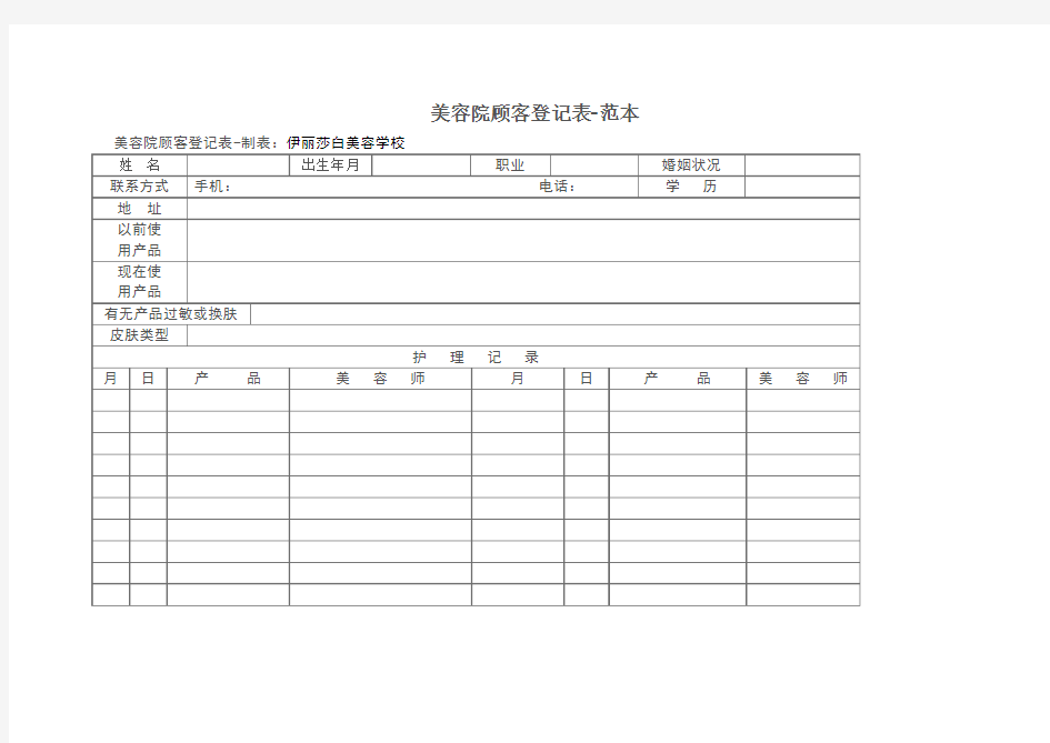 美容院顾客登记表范本