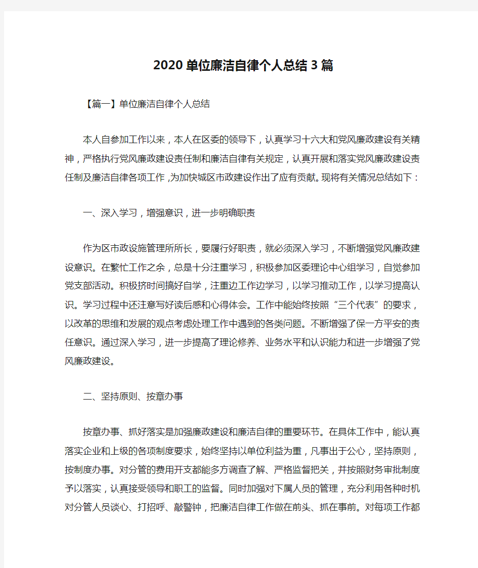 2020单位廉洁自律个人总结3篇