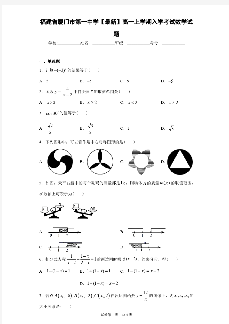 福建省厦门市第一中学2020-2021学年高一上学期入学考试数学试题 答案和解析