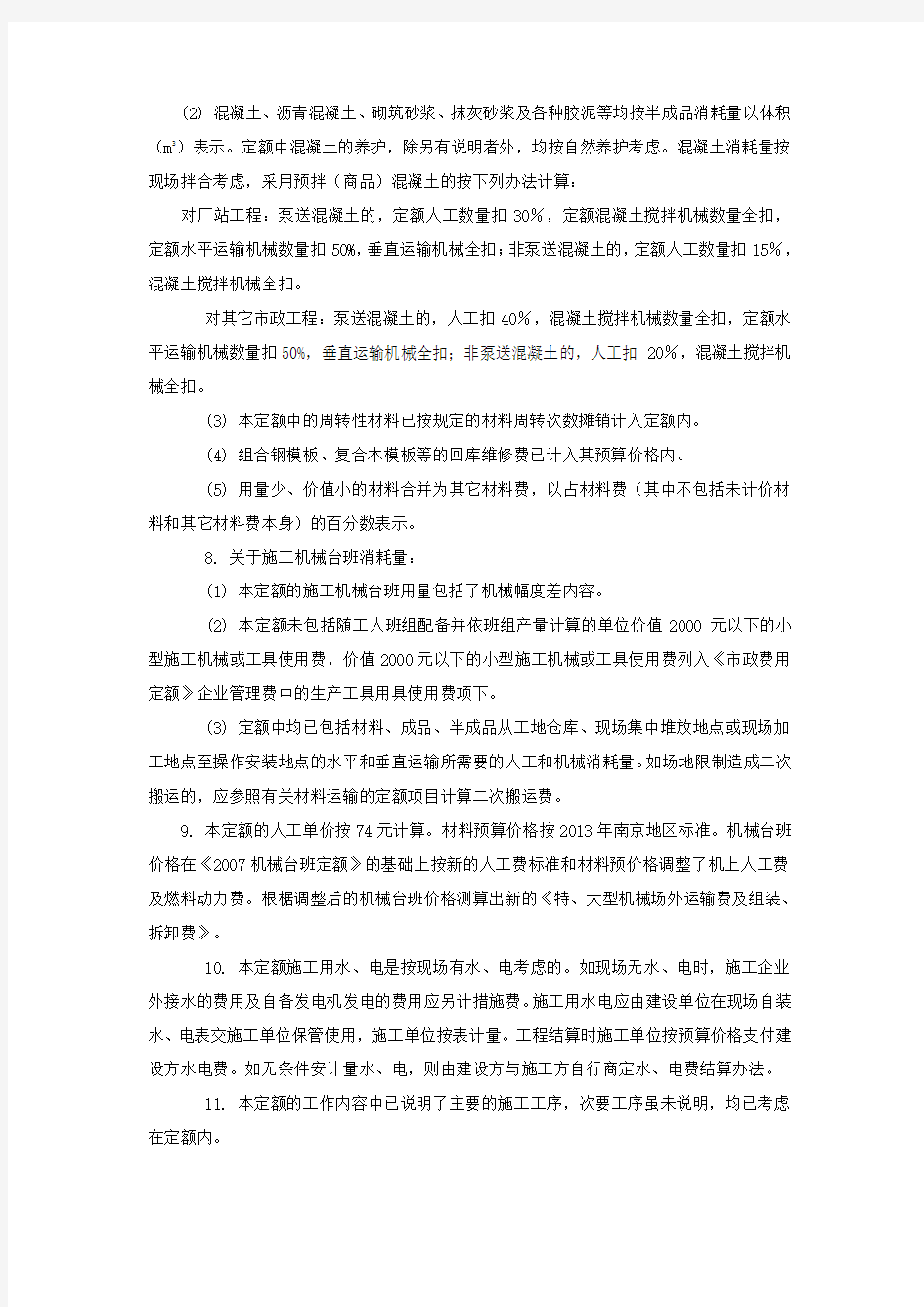 江苏省市政工程计价定额-2014版说明